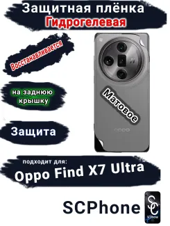 Защитная плёнка на заднюю крышку Oppo Find X7 Ultra матовая гидрогелевая