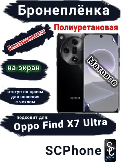 Бронеплёнка на экран Oppo Find X7 Ultra матовая полиуретановая