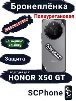 Бронеплёнка на заднюю крышку Honor X50 GT матовая полиуретановая