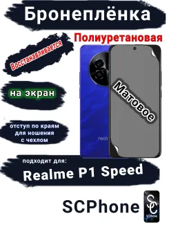 Бронеплёнка на экран Realme P1 Speed матовая полиуретановая