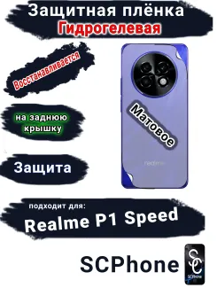 Защитная плёнка на заднюю крышку Realme P1 Speed матовая гидрогелевая
