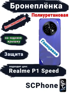 Бронеплёнка на заднюю крышку Realme P1 Speed глянцевая полиуретановая