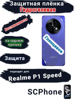 Защитная плёнка на заднюю крышку Realme P1 Speed глянцевая гидрогелевая