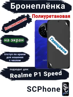 Бронеплёнка на экран Realme P1 Speed глянцевая полиуретановая