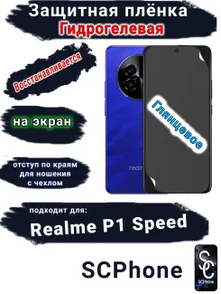 Защитная плёнка на экран Realme P1 Speed глянцевая гидрогелевая