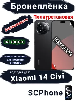 Бронеплёнка на экран Xiaomi 14 Civi матовая полиуретановая