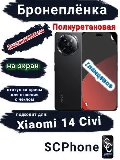 Бронеплёнка на экран Xiaomi 14 Civi глянцевая полиуретановая
