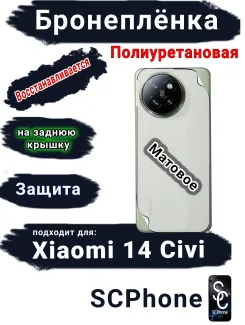 Бронеплёнка на заднюю крышку Xiaomi 14 Civi матовая полиуретановая