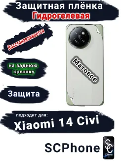 Защитная плёнка на заднюю крышку Xiaomi 14 Civi матовая гидрогелевая