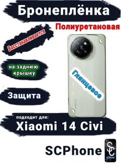 Бронепленка на заднюю крышку Xiaomi 14 Civi глянцевая полиуретановая