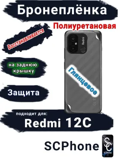 Бронеплёнка на заднюю крышку Xiaomi Redmi 12C глянцевая полиуретановая