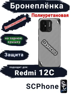 Бронеплёнка на заднюю крышку Xiaomi Redmi 12C матовая полиуретановая