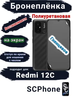Бронеплёнка на экран Xiaomi Redmi 12C глянцевая полиуретановая стандарт
