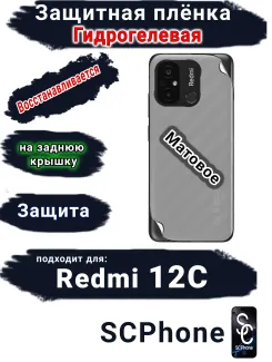 Защитная плёнка на заднюю крышку Xiaomi Redmi 12C матовая гидрогелевая