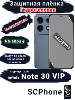 Защитная плёнка на экран Infinix Note 30 VIP матовая гидрогелевая SCPhone