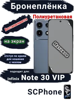 Бронеплёнка на экран Infinix Note 30 VIP матовая полиуретановая SCPhone