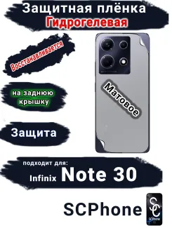 Защитная плёнка на заднюю крышку Infinix Note 30 матовая гидрогелевая