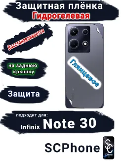 Защитная плёнка на заднюю крышку Infinix Note 30 глянцевая гидрогелевая
