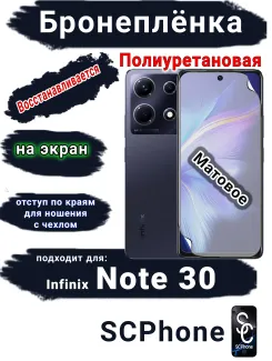 Бронеплёнка на экран Infinix Note 30 матовая полиуретановая SCPhone