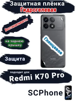 Защитная плёнка на заднюю крышку Xiaomi Redmi K70 Pro глянцевая гидрогелевая