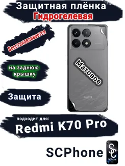 Защитная плёнка на заднюю крышку Xiaomi Redmi K70 Pro матовая гидрогелевая