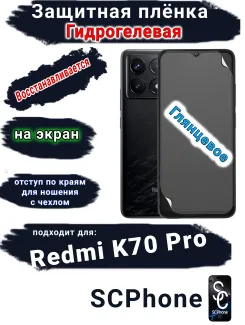 Защитная плёнка на экран Xiaomi Redmi K70 Pro глянцевая гидрогелевая стандарт