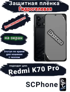 Защитная плёнка на экран Xiaomi Redmi K70 Pro матовая гидрогелевая стандарт