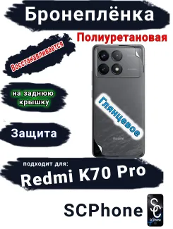 Бронеплёнка на заднюю крышку Xiaomi Redmi K70 Pro глянцевая полиуретановая
