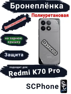 Бронеплёнка на заднюю крышку Xiaomi Redmi K70 Pro матовая полиуретановая