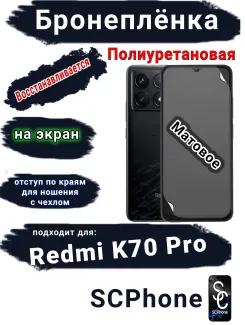 Бронеплёнка на экран Xiaomi Redmi K70 Pro матовая полиуретановая стандарт