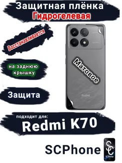 Защитная плёнка на заднюю крышку Xiaomi Redmi K70 матовая гидрогелевая