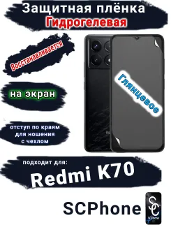 Защитная плёнка на экран Xiaomi Redmi K70 глянцевая гидрогелевая стандарт