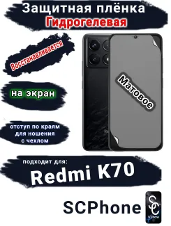 Защитная плёнка на экран Xiaomi Redmi K70 матовая гидрогелевая стандарт
