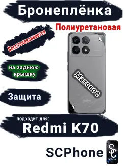 Бронеплёнка на заднюю крышку Xiaomi Redmi K70 матовая полиуретановая