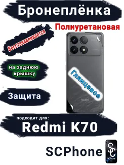 Бронеплёнка на заднюю крышку Xiaomi Redmi K70 глянцевая полиуретановая