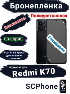 Бронеплёнка на экран Xiaomi Redmi K70 глянцевая полиуретановая стандарт