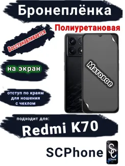 Бронеплёнка на экран Xiaomi Redmi K70 матовая полиуретановая стандарт