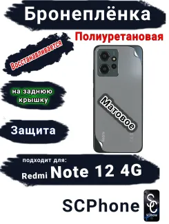 Бронеплёнка на заднюю крышку Xiaomi Redmi Note 12 4G матовая полиуретановая