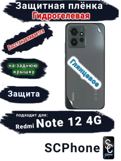 Защитная плёнка на заднюю крышку Xiaomi Redmi Note 12 4G глянцевая гидрогелевая
