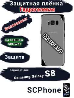 Защитная плёнка на заднюю крышку Samsung Galaxy S8 матовая гидрогелевая стандарт