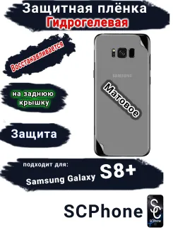 Защитная плёнка на заднюю крышку Samsung Galaxy S8+ матовая гидрогелевая стандарт