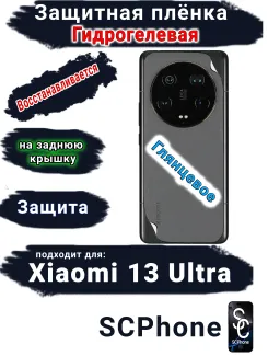 Защитная плёнка на заднюю крышку Xiaomi 13 Ultra глянцевая гидрогелевая