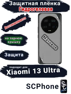 Защитная плёнка на заднюю крышку Xiaomi 13 Ultra матовая гидрогелевая