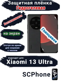 Защитная плёнка на экран Xiaomi 13 Ultra глянцевая гидрогелевая стандарт