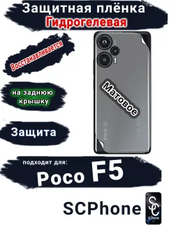 Защитная плёнка на заднюю крышку Poco F5 матовая гидрогелевая