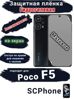 Защитная плёнка на экран Poco F5 матовая гидрогелевая