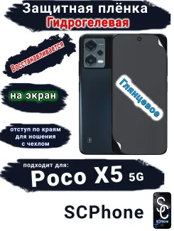 Защитная плёнка на экран Poco X5 5G глянцевая гидрогелевая