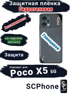 Защитная плёнка на заднюю крышку Poco X5 5G глянцевая гидрогелевая