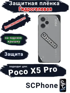 Защитная плёнка на заднюю крышку Poco X5 Pro матовая гидрогелевая