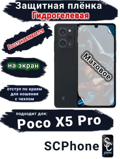 Защитная плёнка на экран Poco X5 Pro матовая гидрогелевая